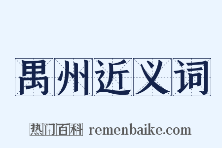 禺州近义词是什么意思的图片